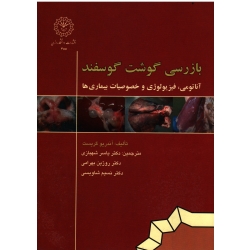 بازرسی گوشت گوسفند : آناتومی ، فیزیولوژی و خصوصیات بیماری ها ( آندریو گریست ، شهبازی -بهرامی-شاویسی ، نشر دانشگاه رازی)