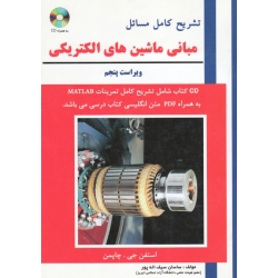 تشریح کامل مسائل مبانی ماشین های الکتریکی ( ویراست پنجم | چاپمن | سیف اله پور | نشر علمیران )