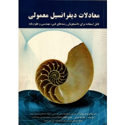 کتاب معادلات دیفرانسیل معمولی ، دست دوم ، کرمعلی ، بیات ، قنبری ، انتشارات نیازدانش