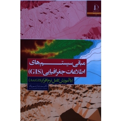 مبانی سیستم های اطلاعات جغرافیایی(GIS)(با آموزش کامل نرم افزار Arc GIS /حسین زاده /نشر دانشگاه فردوسی مشهد)