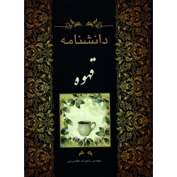 دانشنامه قهوه