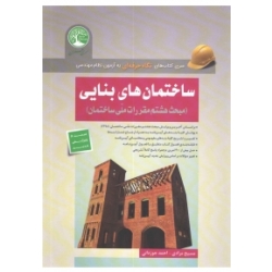 کتاب ساختمان های بنایی ( مبحث هشتم مقررات ملی ساختمان ) ، جوزدانی ، مرادی ، انتشارات سری عمران