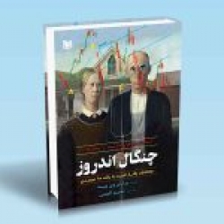 کتاب انباشت سودهای سرشار با استفاده از چنگال اندروز ، برایان وی پست ، نسیم اثیمی ، انتشارات آراد کتاب
