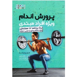 کتاب پرورش اندام ویژه افراد مبتدی ، یک برنامه 12 هفته ای ویژه عضله سازی و چربی سوزی ، کایل هانت ، سلطانی ایچی ، هنرمند نسب ، نشر حتمی