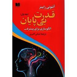کتاب قدرت بی پایان جلد اول ، الگوسازی برای پیشرفت ، ترجمه اکبری ، نشر دوستان (#)