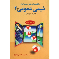 کتاب راهنما و حل مسائل شیمی عمومی جلد 2 ، ویراست ششم ، چارلز مورتیمر ، یاوری ، انتشارات علوم دانشگاهی