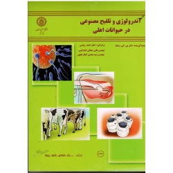 آندرولوژی و تلقیح مصنوعی در حیوانات اهلی ( سینگ/ ریاسی-امام قیس/ نشر دانشگاه صنعتی اصفهان)