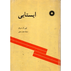 ایستایی ( دست دوم در حد نو - مریام - نشر مرکز نشر دانشگاهی )
