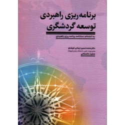 کتاب برنامه ریزی راهبردی توسعه گردشگری ، ایمانی خوشخو ، داغستانی ، نشر مهکامه