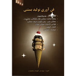 فن آوری تولید بستنی ( مقصودی ، نشر علم کشاورزی )
