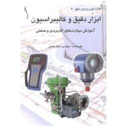 کتاب ابزار دقیق و کالیبراسیون ، میثم همتی ، انتشارات طراح