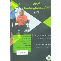 آزمون آمادگی جسمانی سالمندان ( ریکلی / جسی جونز / طالب پور / غلامیان / ابراهیمی / گلزار / وحیدیان رضازاده / نشر طنین دانش )
