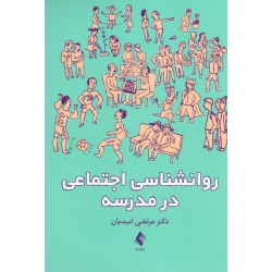 کتاب روانشناسی اجتماعی در مدرسه ، امیدیان ، نشر ارجمند