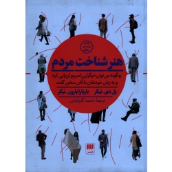 هنر شناخت مردم