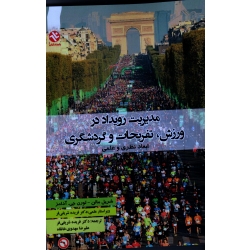 مدیریت رویداد در ورزش, تفریحات و گردشگری ( ابعاد نظری و علمی ، مالن - آدامز ،  شریفی فر-مهدوی خانقاه ، نشر ورزش-بامدادکتاب)
