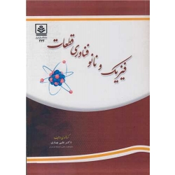 کتاب فیزیک و نانو فناوری قطعات ، علی بهادری ، انتشارات مازندران