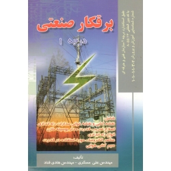 برقکار صنعتی درجه 1 (مسگری - قناد - نشر صفار )