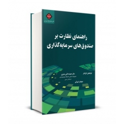 کتاب راهنمای نظارت بر صندوق های سرمایه گذاری ، کارگذار ، عشری ، شهرکی ، انتشارات نگاه دانش