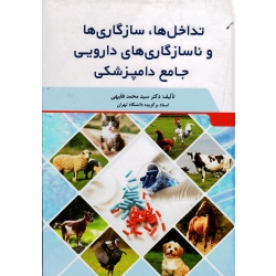 کتاب تداخل ها ، سازگاری ها و ناسازگاری های دارویی جامع پزشکی ( فقیهی - نشر سیمین )