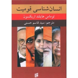 کتاب انسان شناسی قومیت ، توماس هیلاند اریکسن ، قاسم حسنی ، انتشارات جامعه شناسان