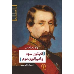 کتاب ناپلئون سوم و امپراتوری دوم ، راجر پرایس ، بابک محقق ، انتشارات نی