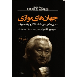 کتاب جهان های موازی ، میچیو کاکو ، ایزدیار ، هادیان ، انتشارات مازیار