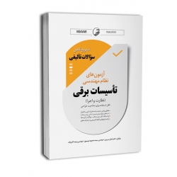 نمونه سوالات تالیفی آزمون نظام مهندسی تاسیسات برقی نظارت و اجرا ( سریری - نوآور )