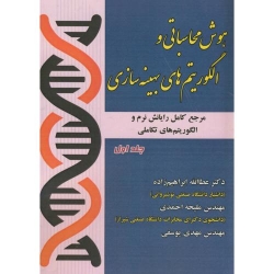 کتاب هوش محاسباتی و الگوریتم های بهینه سازی ، جلد اول ، ابراهیم زاده ، احمدی ، یوسفی ، انتشارات علوم رایانه