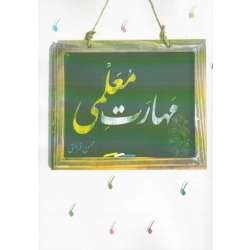 کتاب مهارت معلمی ، قرائتی ، نشر مرکز فرهنگی درس هایی از قرآن
