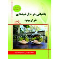 کتاب باغبانی در باغ ششه ای ( تراریوم ) همراه با اطلس رنگی ، شهرام مقصودی ، انتشارات آقای کتاب