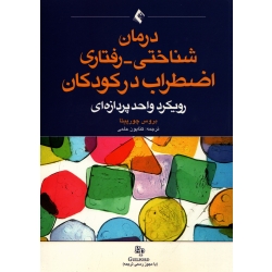 کتاب درمان شناختی رفتاری اضطراب در کودکان ، رویکرد  واحد پردازه ای ، بروس چورپیتا ، کتایون حلمی ، انتشارات ارجمند (#)
