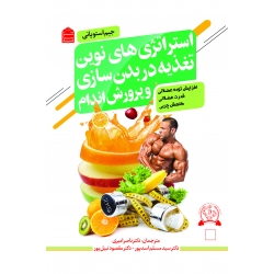 کتاب استراتژی‌ های نوین تغدیه در بدن‌ سازی و پرورش اندام ، جیم استوپانی ، اسدپور ، نبیل پور ، امیری ، انتشارات شناسنامه