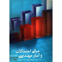 کتاب مبانی احتمالات و آمار مهندسی جلد دوم ، دست دوم تمیز ، ایوزیان ، واقفی ، اسماعیلی ، انتشارات ترمه