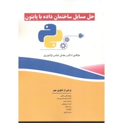 کتاب حل مسایل ساختمان داده با پایتون ،  رمضان عباس نژادورزی ، انتشارات فن آوری نوین