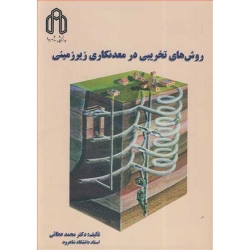 کتاب روش های تخریبی در معدنکاری زیرزمینی ، محمد عطائی ، انتشارات دانشگاه صنعتی شاهرود