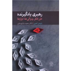 کتاب رهبری یادگیرنده ، دیمن لمبی ، سعید بابا یوسفی ، انتشارات دوران