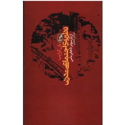 نظریه اجتماعی مدرن ( یان کرایب - ازپارسونز تاهابرماس - مخبر - نشر آگه )