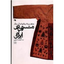 منسوجات ایرانی ( جنیفر وردن -پاتریشیا ل . بیکر/ محبوبی/ نشر موسسه فرهنگی پژوهشی چاپ و نشر نظر)