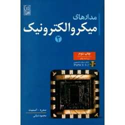کتاب مدارهای میکروالکترونیک 2 ، دست دوم تمیز ، محمود دیانی ، انتشارات نص