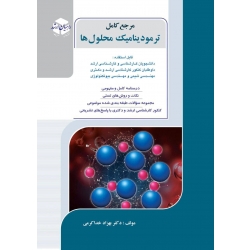 کتاب مرجع کامل ترمودینامیک محلول ها ، بهزاد خدا کرمی ، انتشارات راهیان ارشد