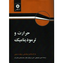 کتاب حرارت و ترمودینامیک ، دست دوم تمیز ، زیمانسکی ، دیتمن ، توتونچی ، شریفیان عطار ، انتشارات مرکز نشر دانشگاهی