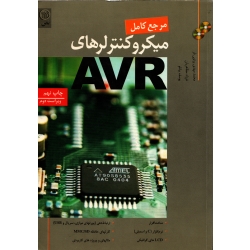 کتاب مرجع کامل میکروکنترلرهای AVR ،  بدون CD ، پرتویی فر ، نشر نص