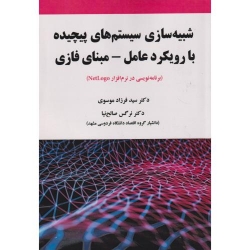 کتاب شبیه سازی سیستم های پیچیده با رویکرد عامل مبنای فازی ، سیدفرزاد موسوی ، نرگس صالح نیا ، انتشارات علوم رایانه