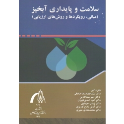 کتاب سلامت و پایداری آبخیز ، مبانی رویکردها و روش های ارزیابی ، صادقی ، سعدالدین ، اسدی نلیوان ، نشر دانشگاه تربیت مدرس