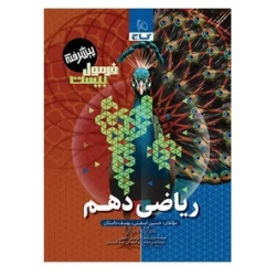 کتاب فرمول بیست ریاضی دهم پیشرفته گاج ، اسفینی ، داستان ، نشر بین المللی گاج