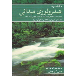 کتاب هیدرولوژی میدانی ، برنامه ریزی و سازماندهی اندازه گیری های میدانی مهندسی آب در صحرا ، گانستون ، ایوب زاده ، جمالی ، نشر نوپردازان (#)