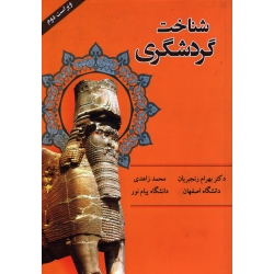 کتاب شناخت گردشگری ، رنجبریان ، زاهدی ، نشر چهارباغ (#)