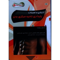 کتاب ارزیابی و تمرینات پایداری ناحیه مرکزی بدن ، جیسون برومیت ، صاحب الزمانی ، محمدعلی نصب ، فلاح محمدی ، نشر حتمی
