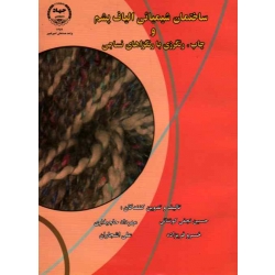 کتاب ساختمان شیمیایی الیاف پشم و چاپ ، رنگرزی با رنگزاهای نساجی ، نجفی کوتنائی ، حاجلاری ، فریزاده ، اشجاران ، نشر جهاد دانشگاهی امیرکبیر (#)