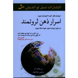 کتاب اسرار ذهن ثروتمند ، تی هارو اکر ، ذوالانوار ، نسل نواندیش